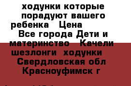 ходунки,которые порадуют вашего ребенка › Цена ­ 1 500 - Все города Дети и материнство » Качели, шезлонги, ходунки   . Свердловская обл.,Красноуфимск г.